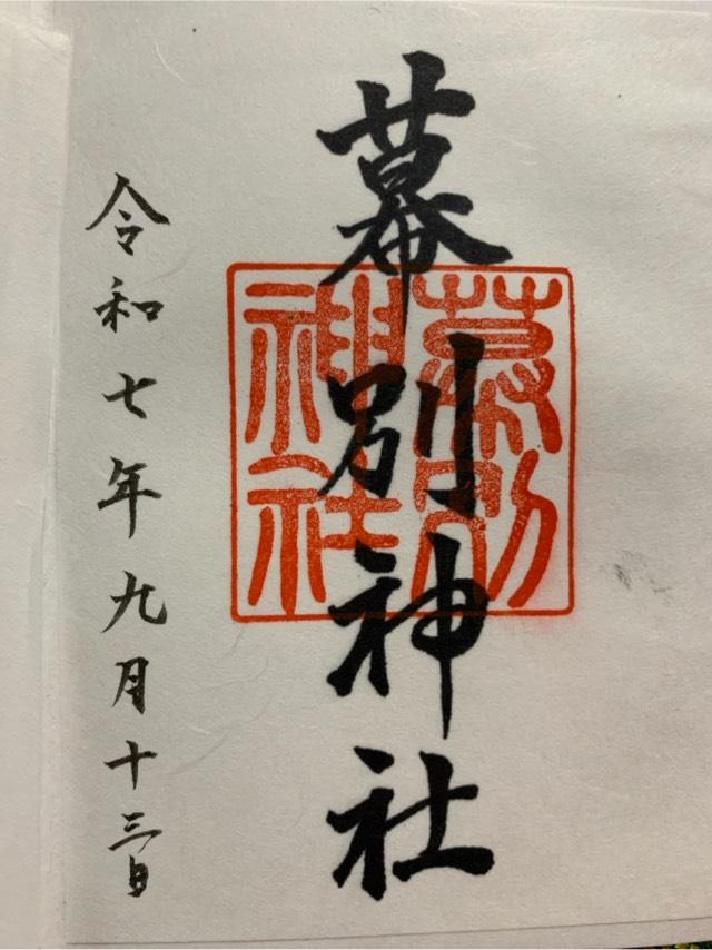幕別神社の御朱印2