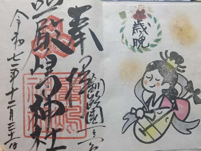 北海道釧路市米町1丁目3番18号 厳島神社の御朱印