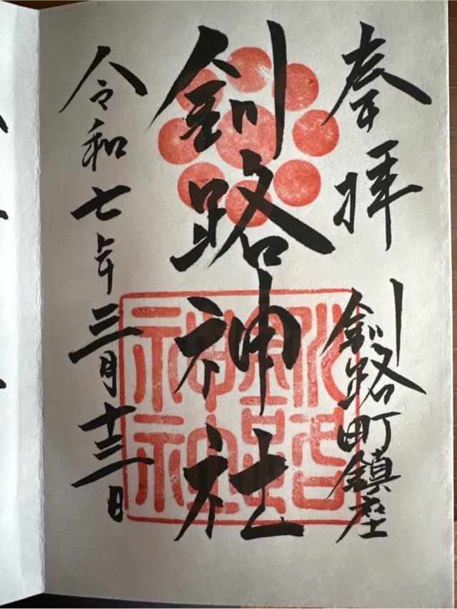 釧路神社の御朱印3