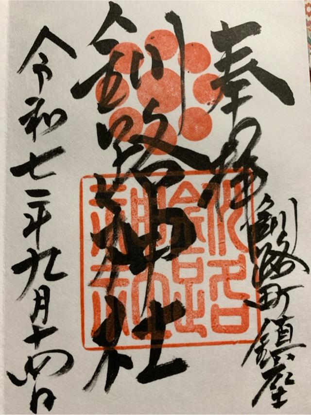 釧路神社の御朱印1