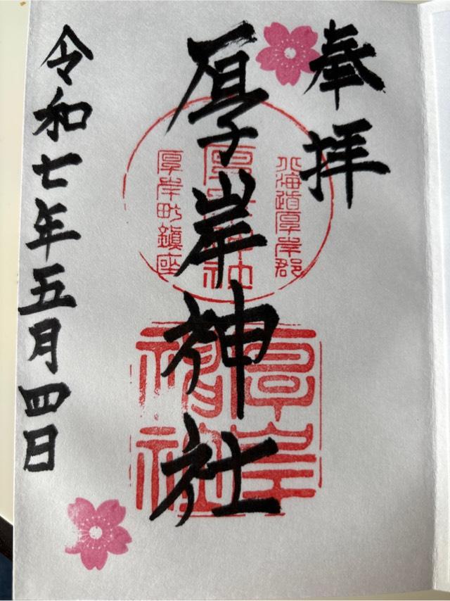 厚岸神社の御朱印1