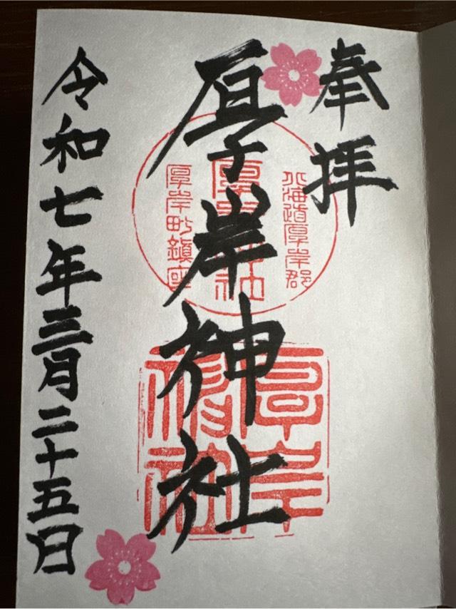 厚岸神社の御朱印2