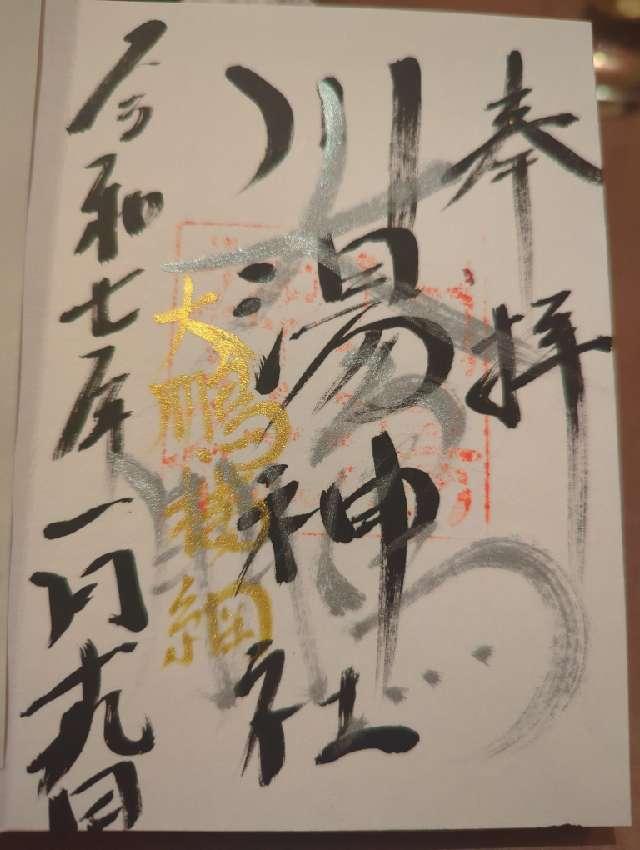 川湯神社の御朱印1
