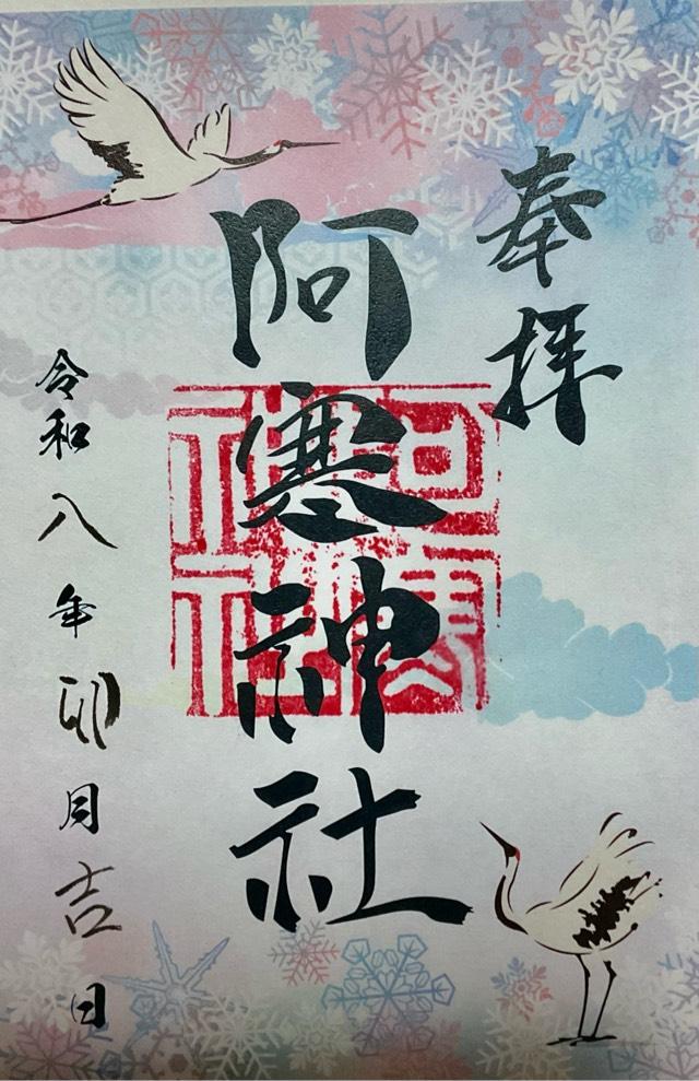 阿寒神社の御朱印1