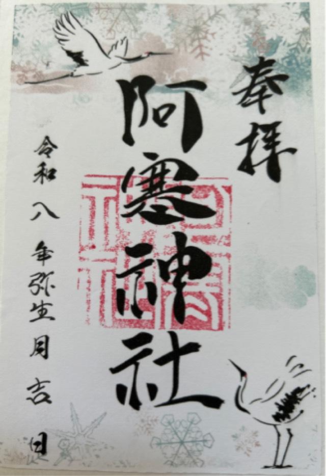 阿寒神社の御朱印1