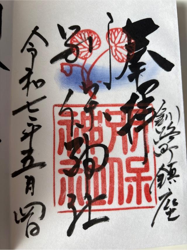 別保神社の御朱印1
