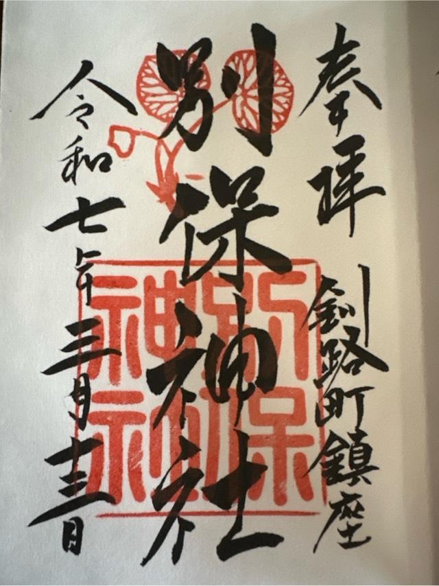 別保神社の御朱印2