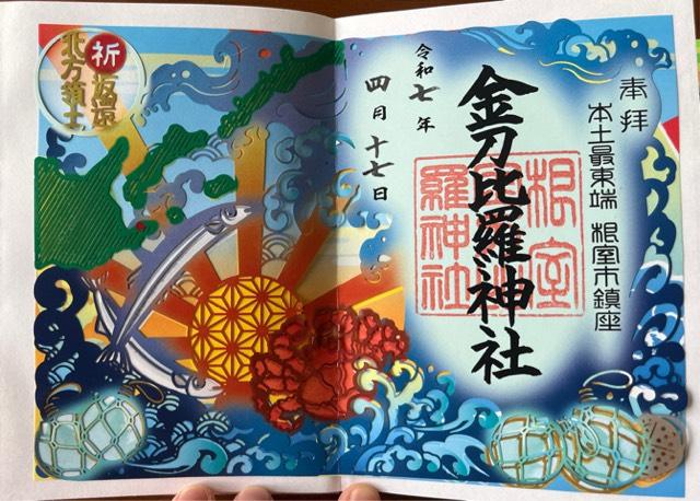 金刀比羅神社の御朱印6