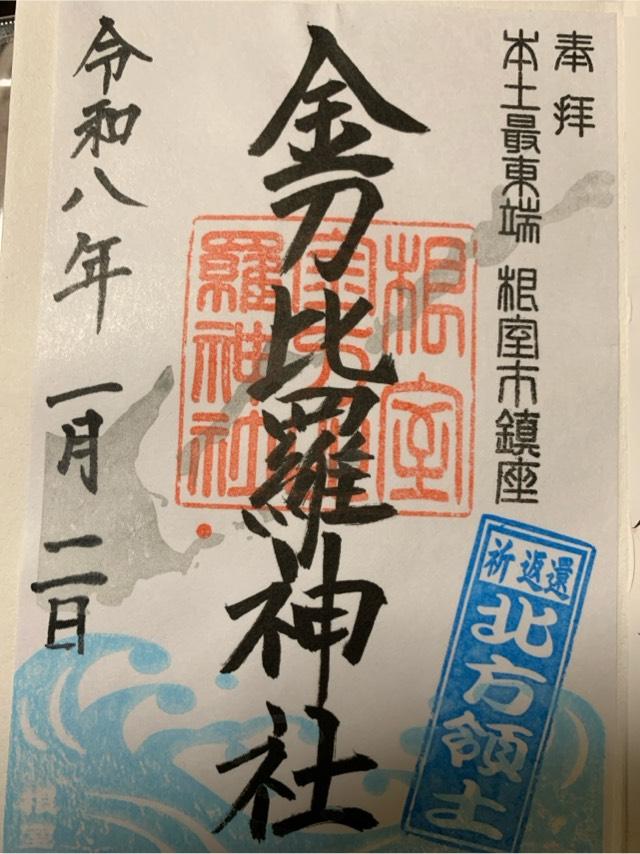 金刀比羅神社の御朱印5