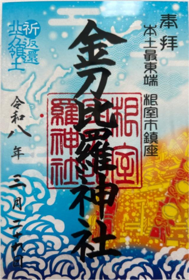 金刀比羅神社の御朱印4