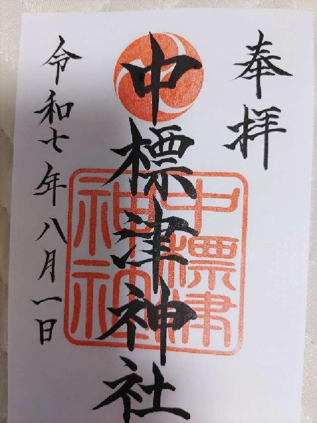 中標津神社の御朱印1