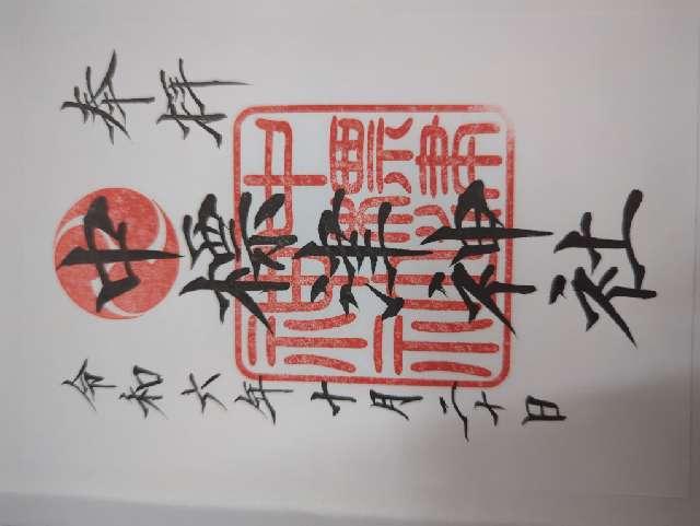 中標津神社の御朱印1
