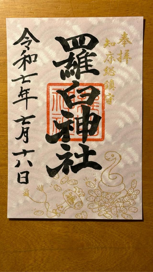 羅臼神社の御朱印1
