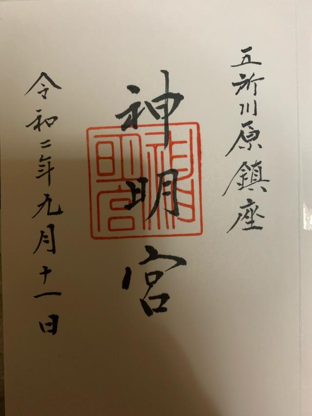 神明宮の御朱印4