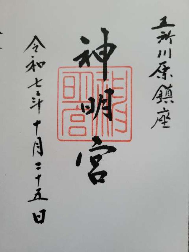 神明宮の御朱印1