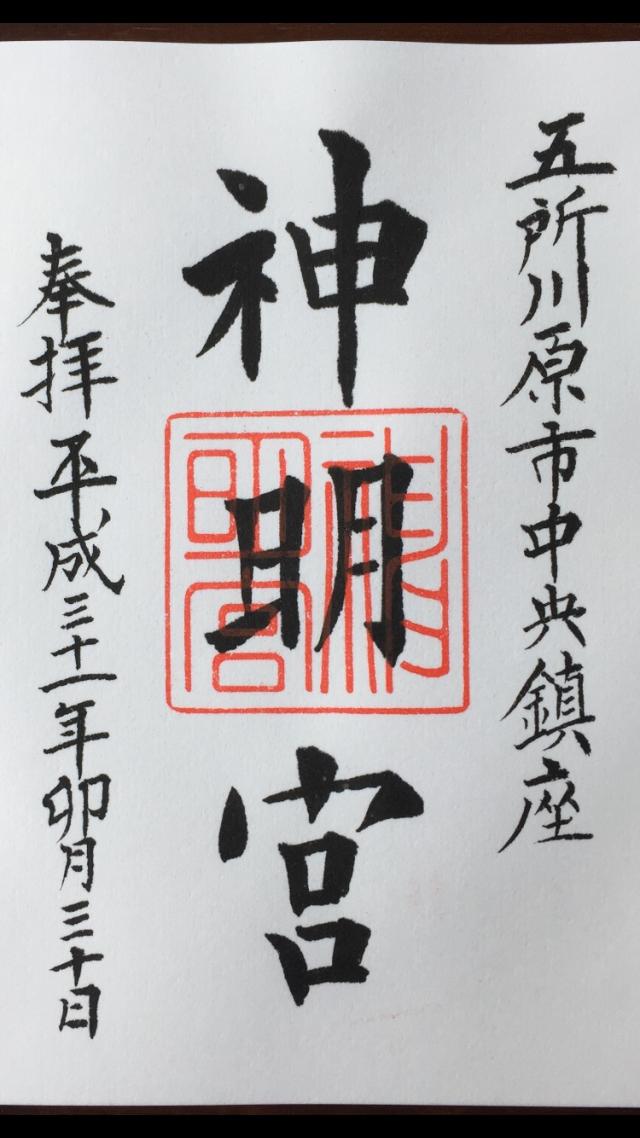 神明宮の御朱印9
