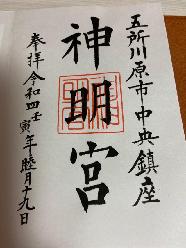 神明宮の御朱印3