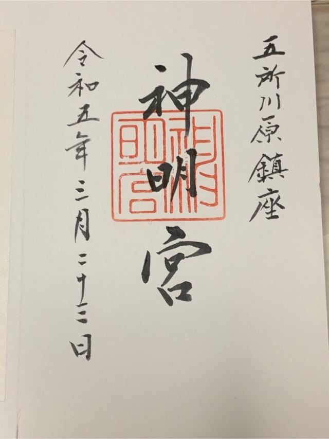神明宮の御朱印2