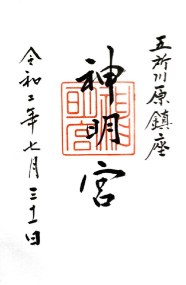 神明宮の御朱印6