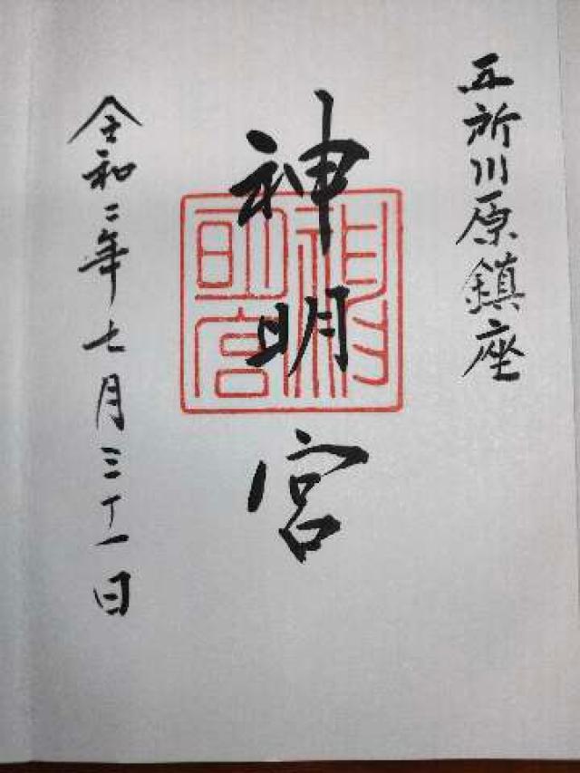 神明宮の御朱印5