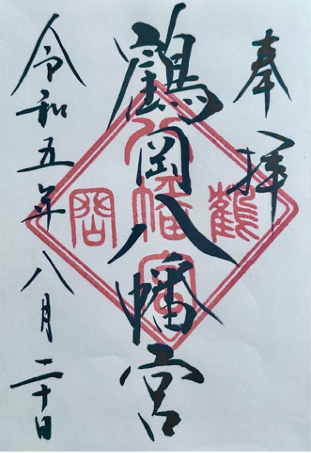 鶴ケ丘八幡宮の御朱印1