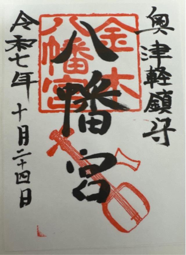 金木八幡宮の御朱印2