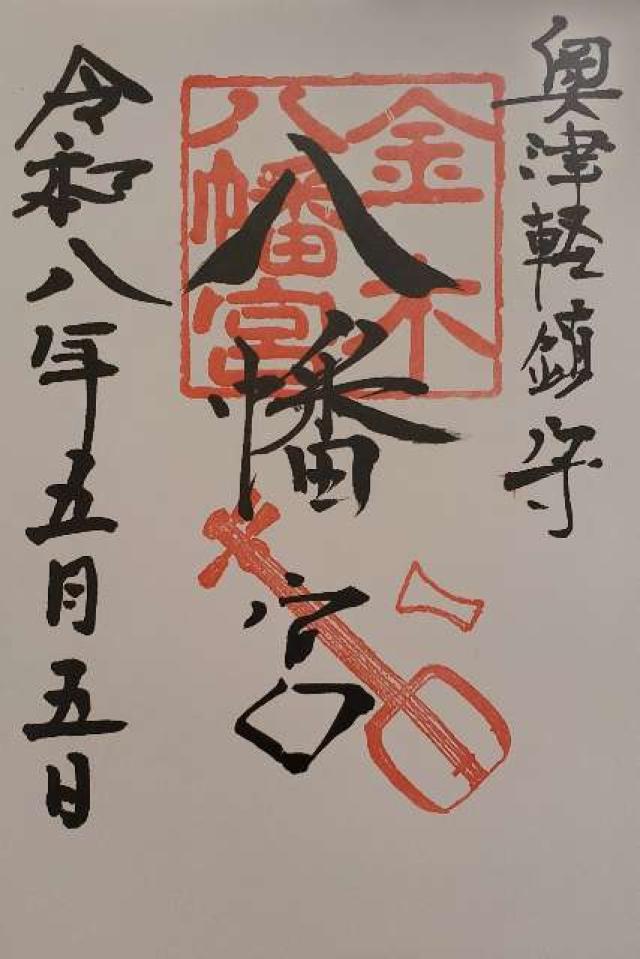 金木八幡宮の御朱印1