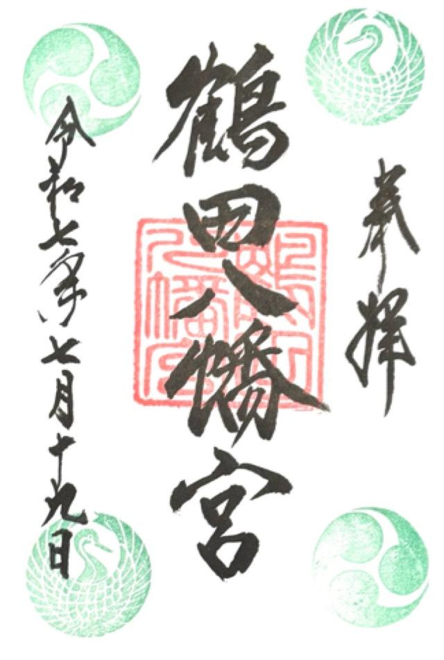 鶴田八幡宮の御朱印1