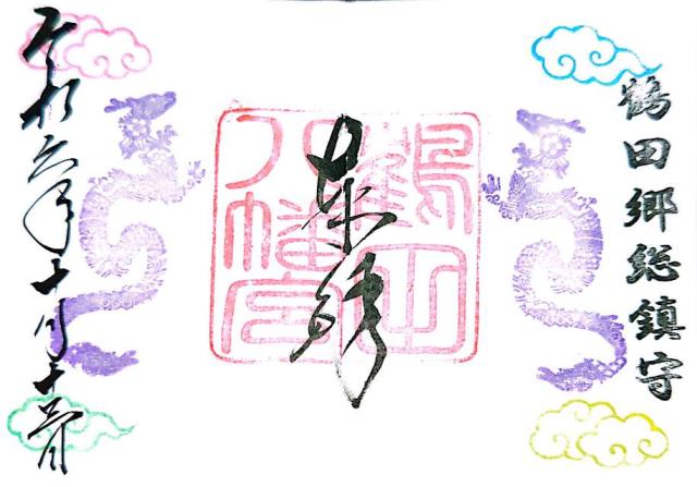 鶴田八幡宮の御朱印2