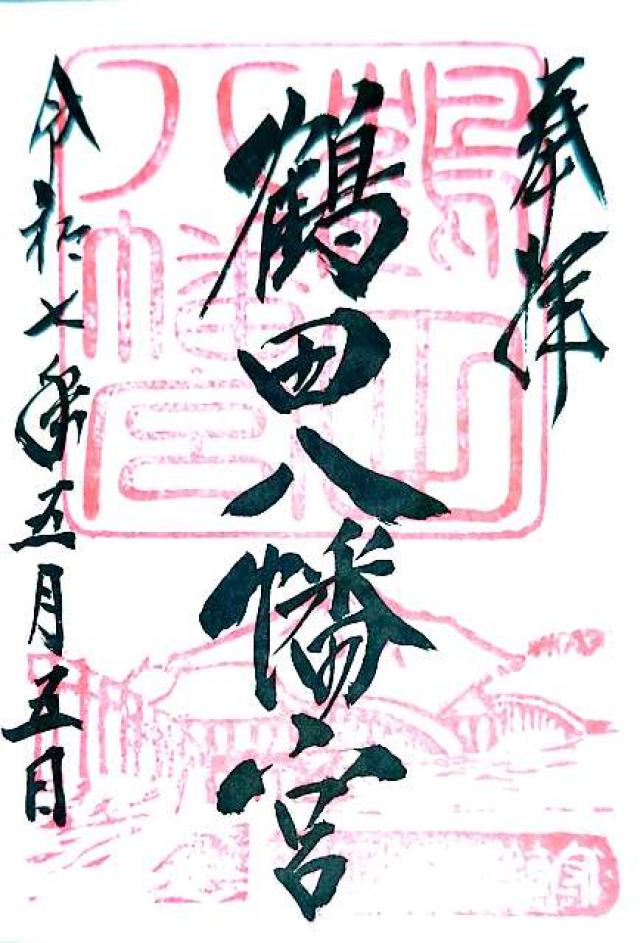 鶴田八幡宮の御朱印1