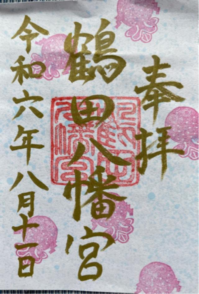 鶴田八幡宮の御朱印3
