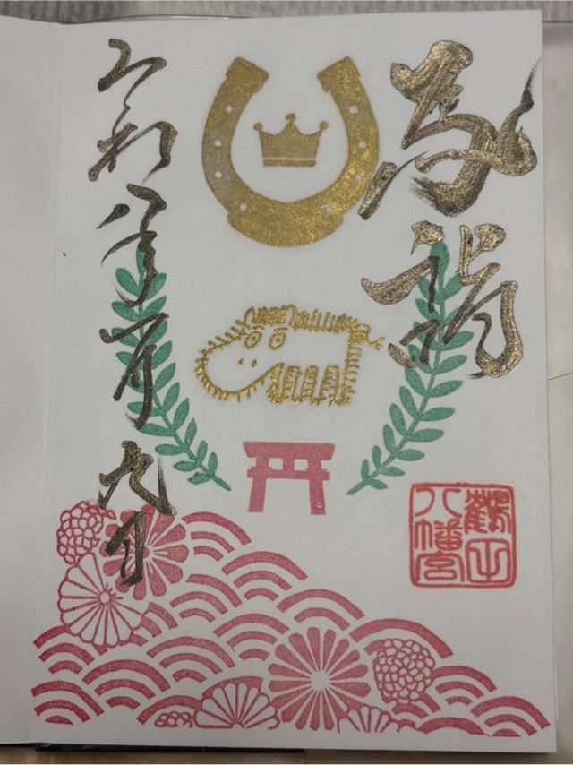 鶴田八幡宮の御朱印1