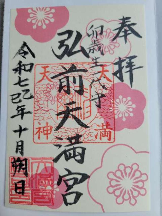弘前天満宮の御朱印1