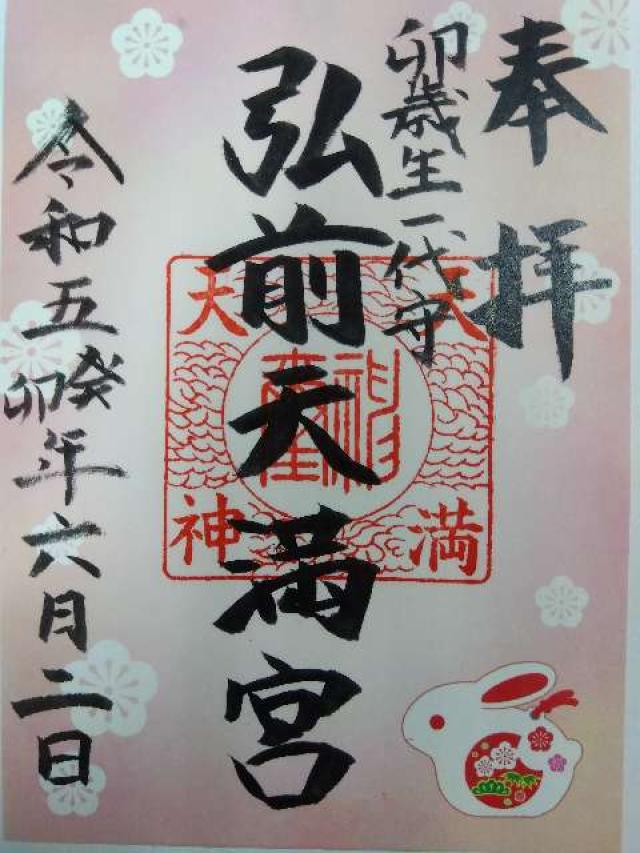 青森県弘前市西茂森一丁目1−34 弘前天満宮の御朱印