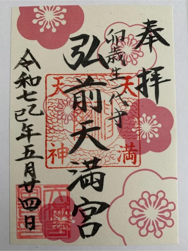 弘前天満宮の御朱印1