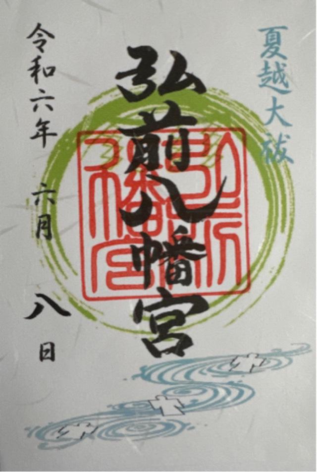 弘前八幡宮の御朱印4