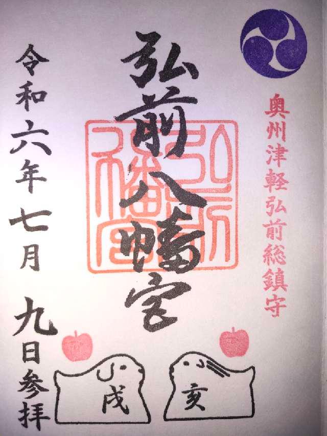 弘前八幡宮の御朱印3