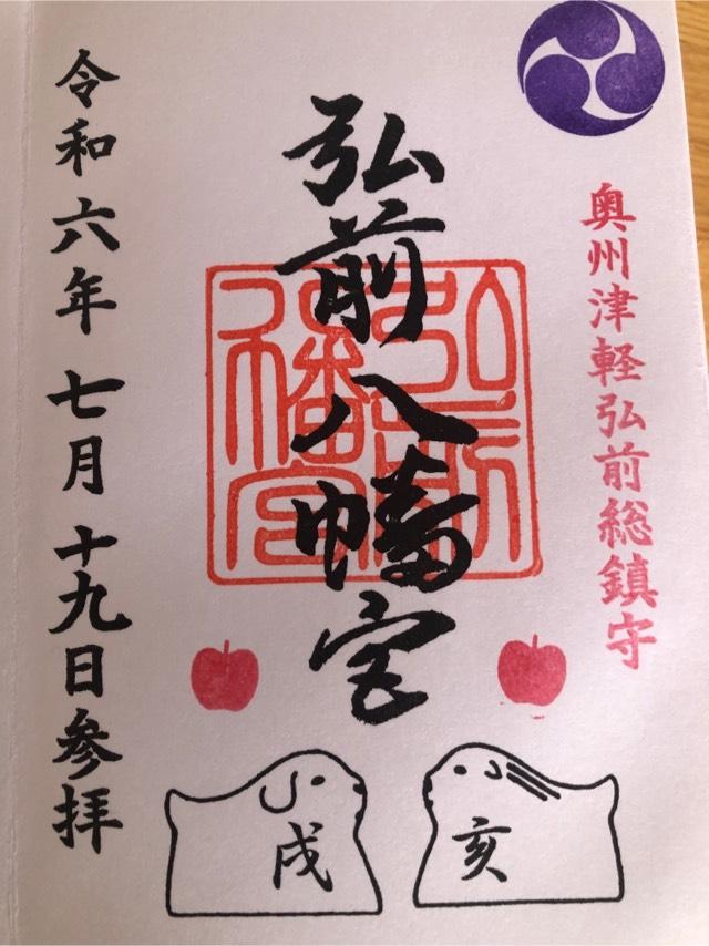 弘前八幡宮の御朱印2