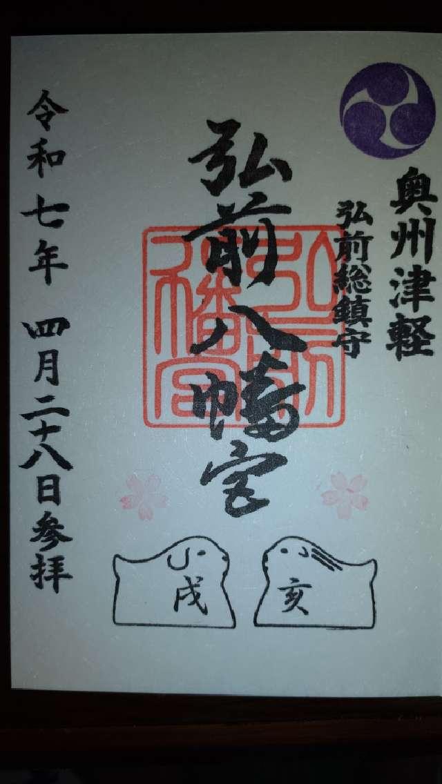 弘前八幡宮の御朱印1