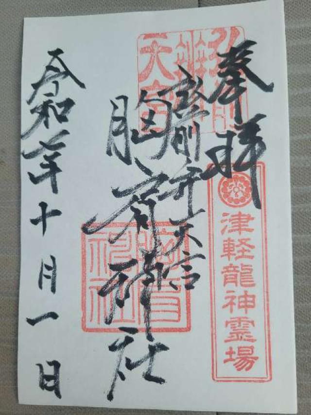 胸肩神社の御朱印2