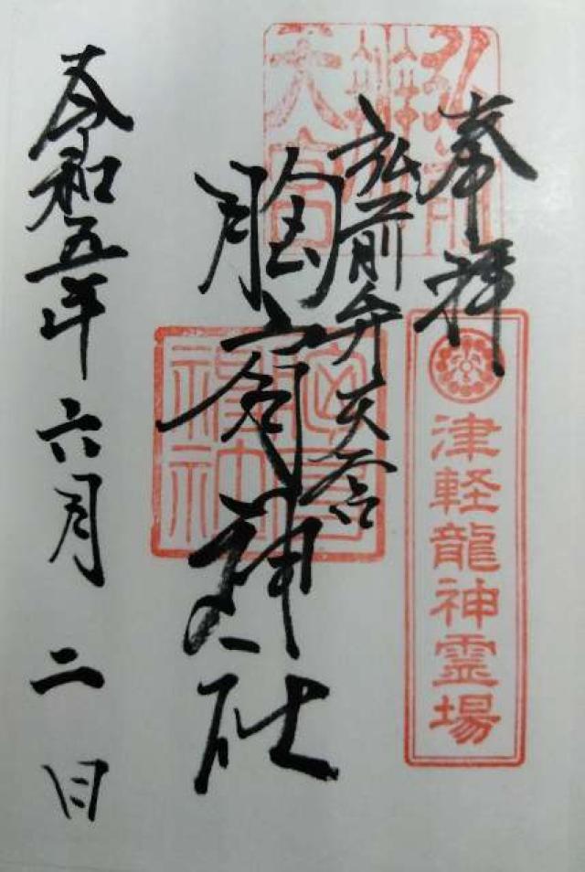 青森県弘前市品川町89 胸肩神社の御朱印