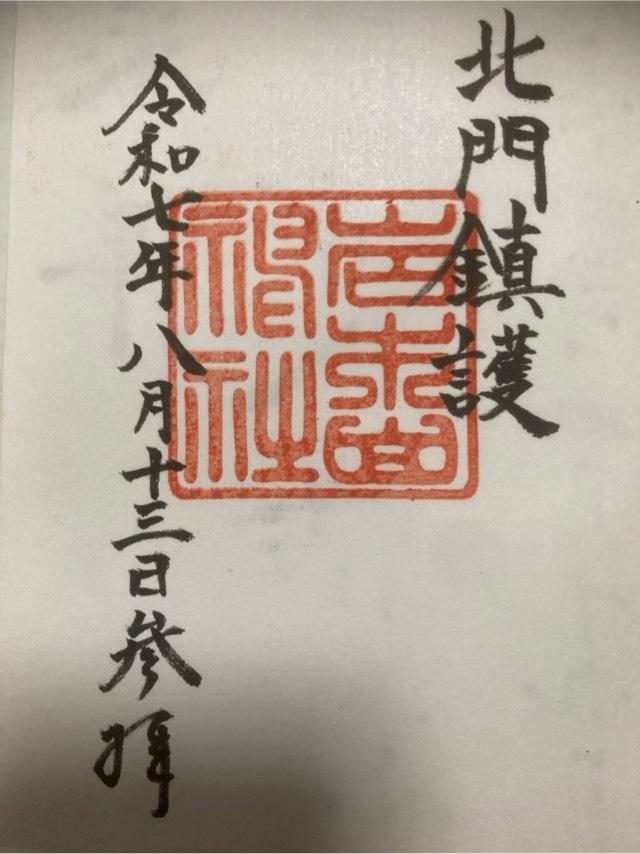 岩木山神社（津軽国一宮）の御朱印3