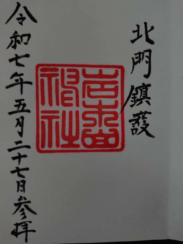 岩木山神社(津軽國一宮)の御朱印1