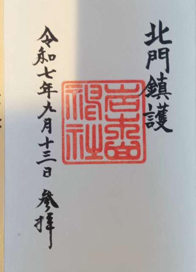 岩木山神社（津軽国一宮）の御朱印1