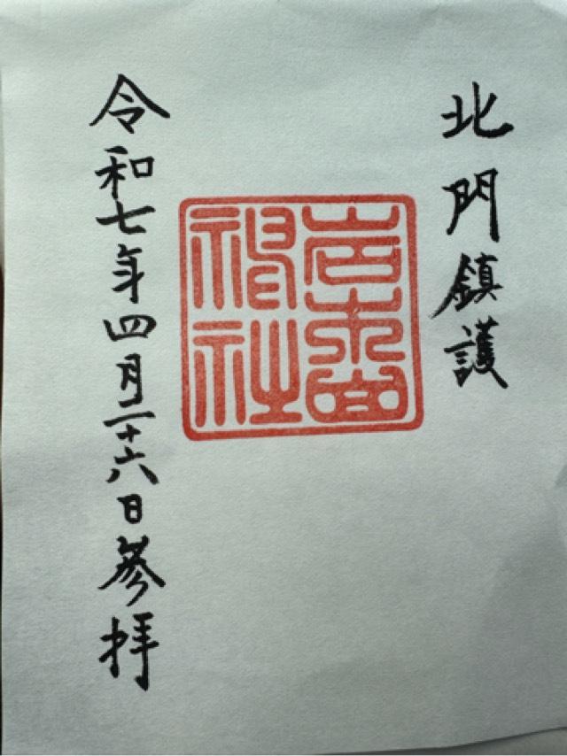 岩木山神社(津軽國一宮)の御朱印4