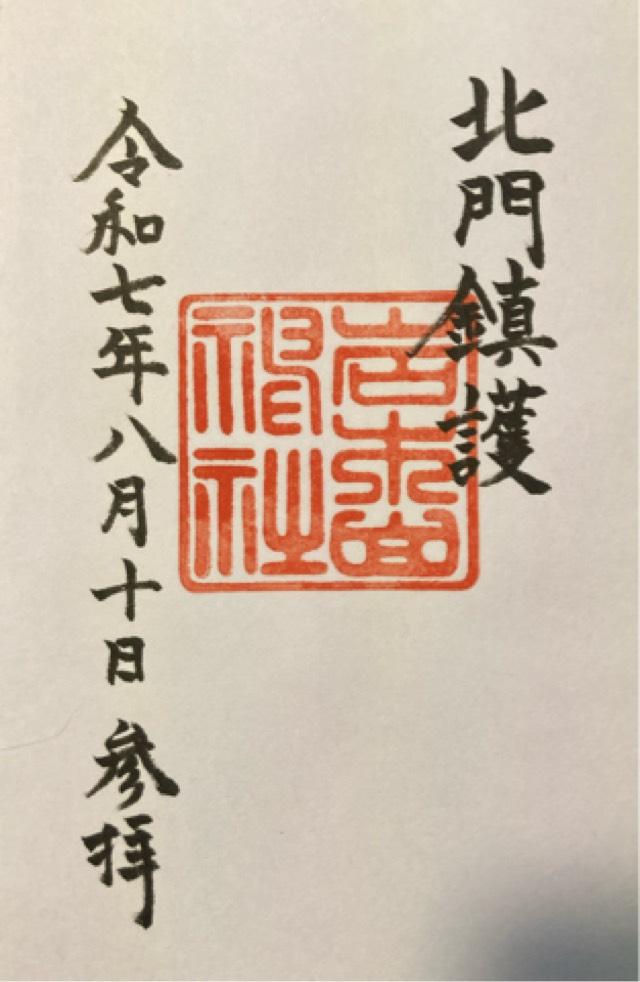 岩木山神社（津軽国一宮）の御朱印5