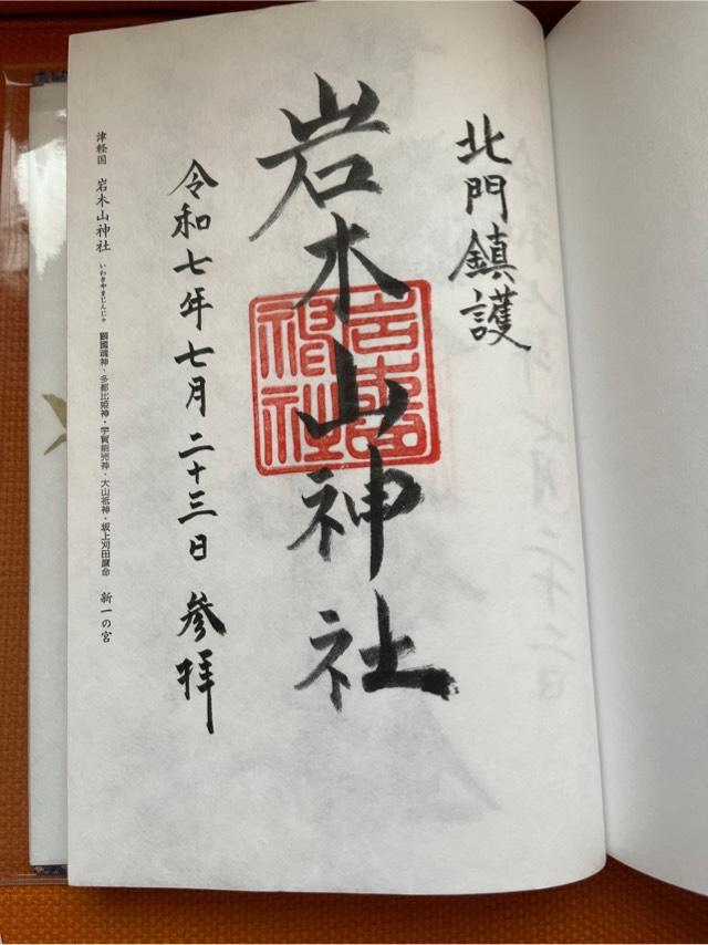 岩木山神社（津軽国一宮）の御朱印6