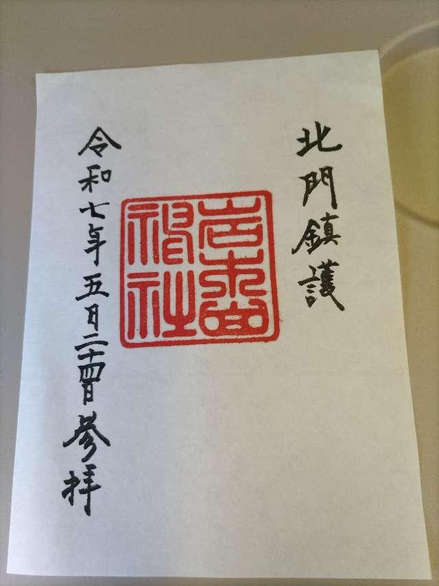 岩木山神社(津軽國一宮)の御朱印2