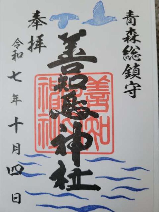 善知鳥神社の御朱印5