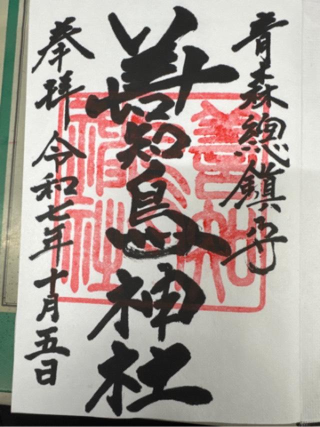 善知鳥神社の御朱印4